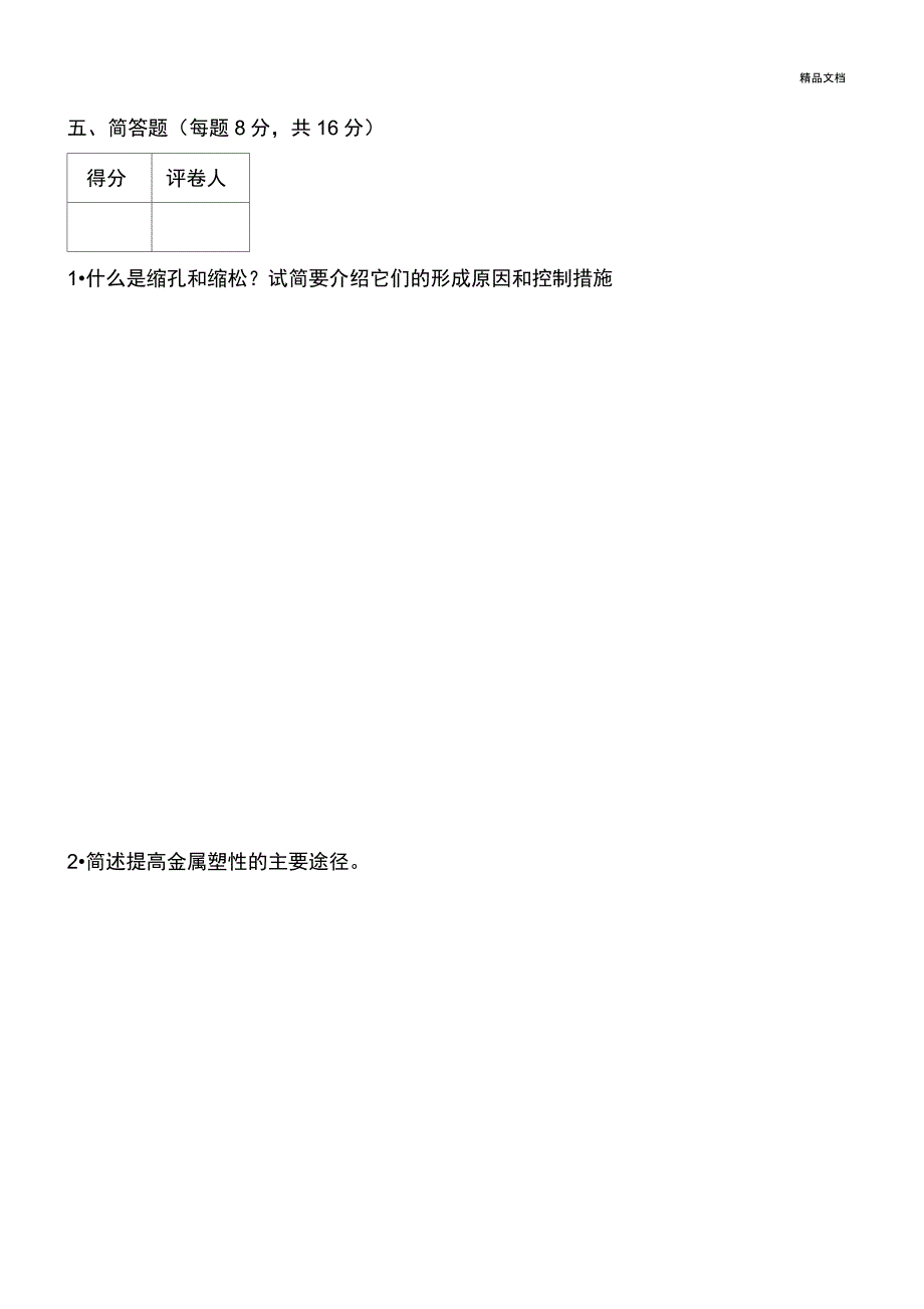 材料成型原理试卷一B试题及答案_第4页