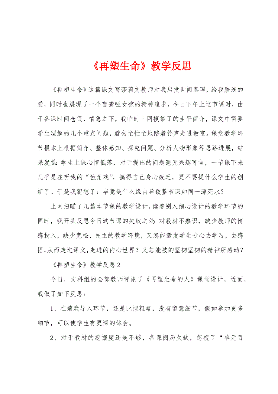 《再塑生命》教学反思.docx_第1页