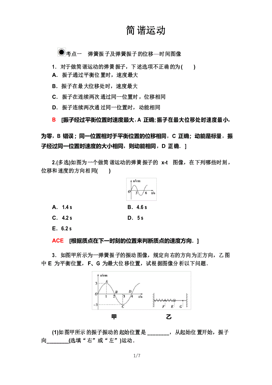 高二物理【简谐运动】练习题_第1页