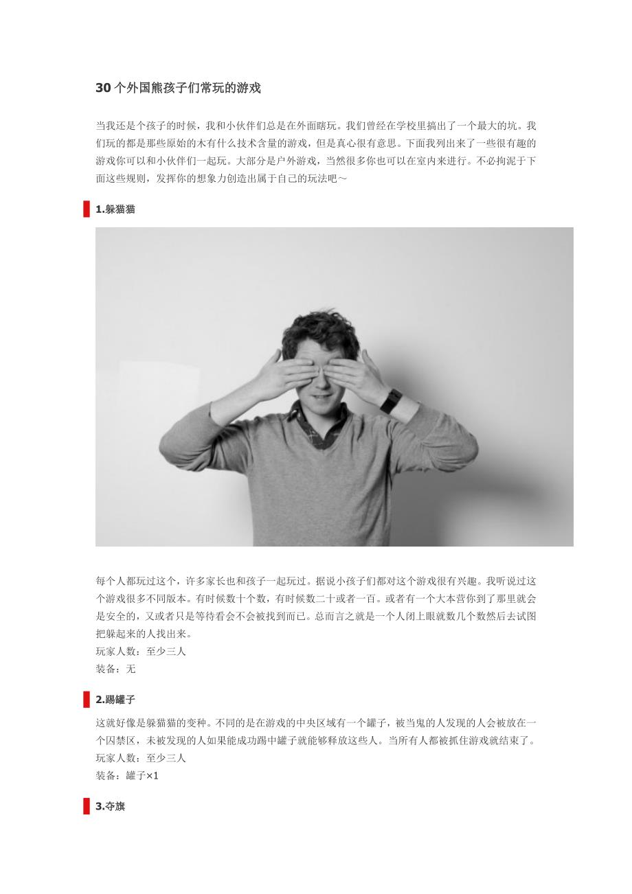 30个外国熊孩子们常玩的游戏.doc_第1页