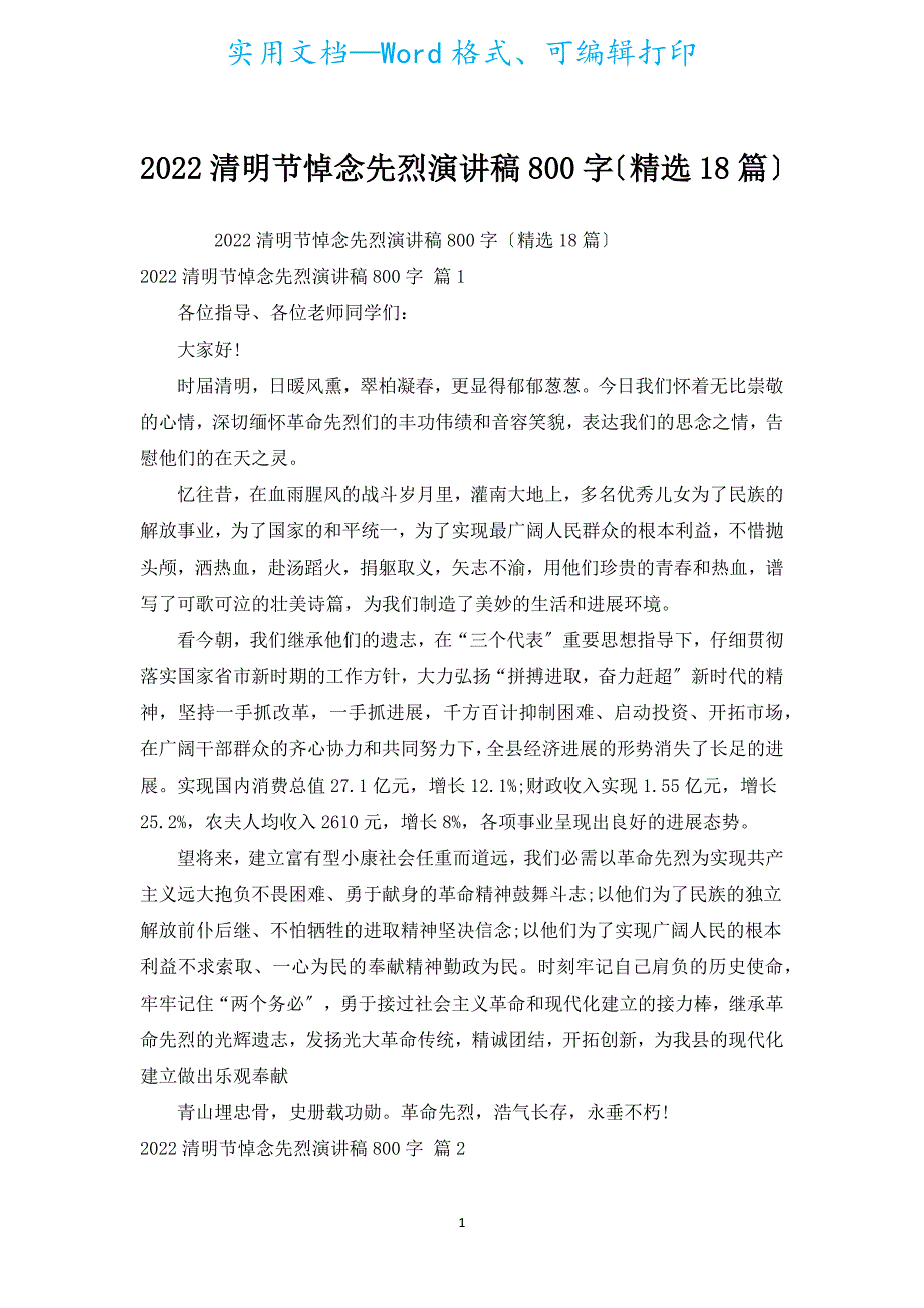 2022清明节悼念先烈演讲稿800字（汇编18篇）.docx_第1页