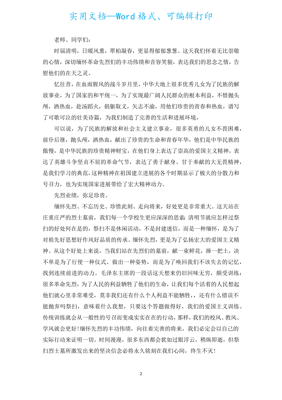 2022清明节悼念先烈演讲稿800字（汇编18篇）.docx_第2页