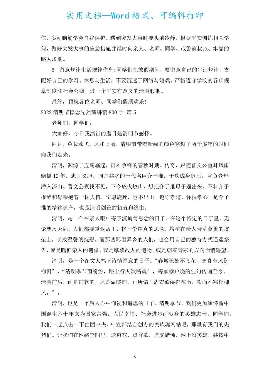 2022清明节悼念先烈演讲稿800字（汇编18篇）.docx_第5页