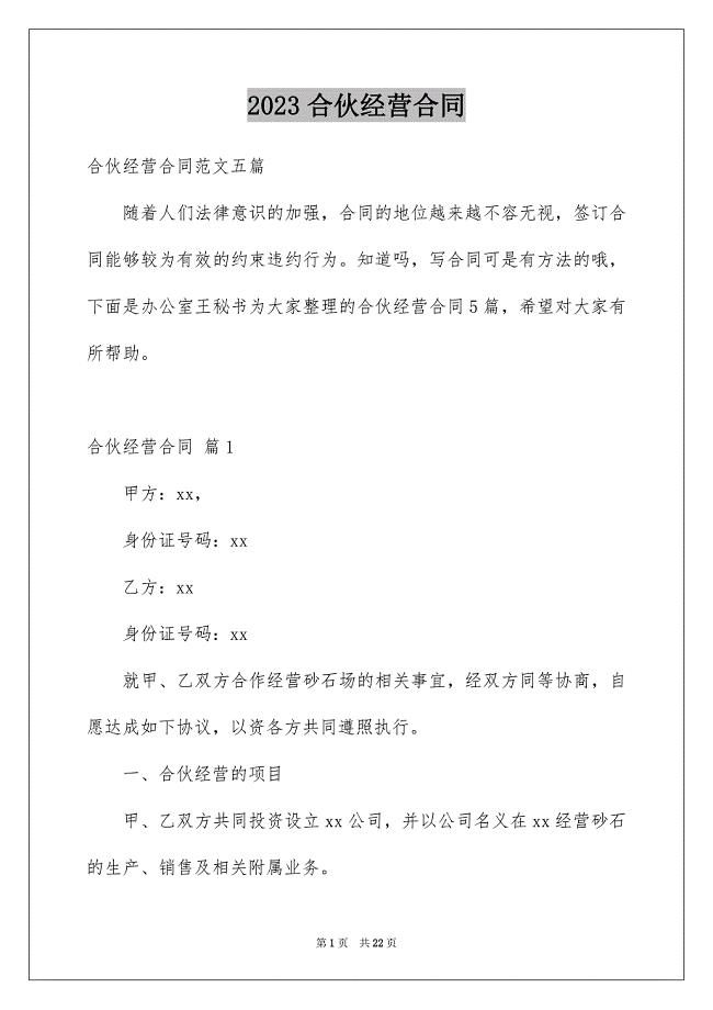 2023年合伙经营合同36.docx