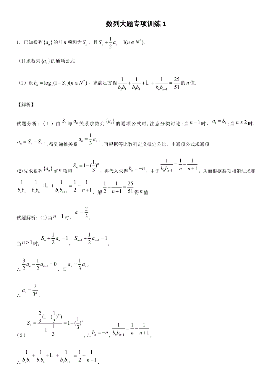 数列大题专题训练1(老师版)_第1页