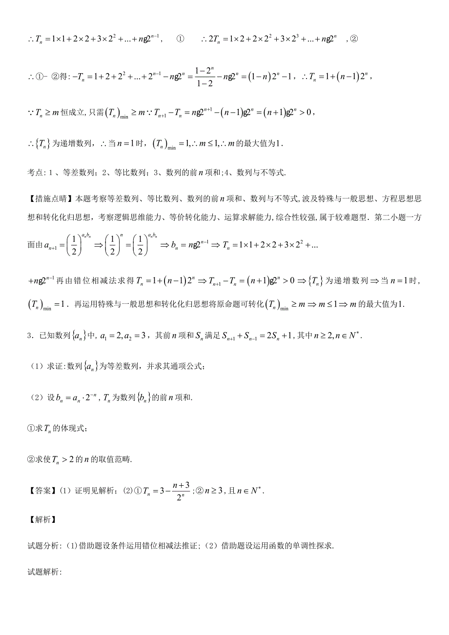 数列大题专题训练1(老师版)_第3页