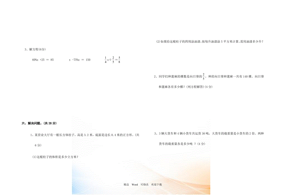 2021～2021学年度苏教版六年级数学上册期末考试卷_第3页