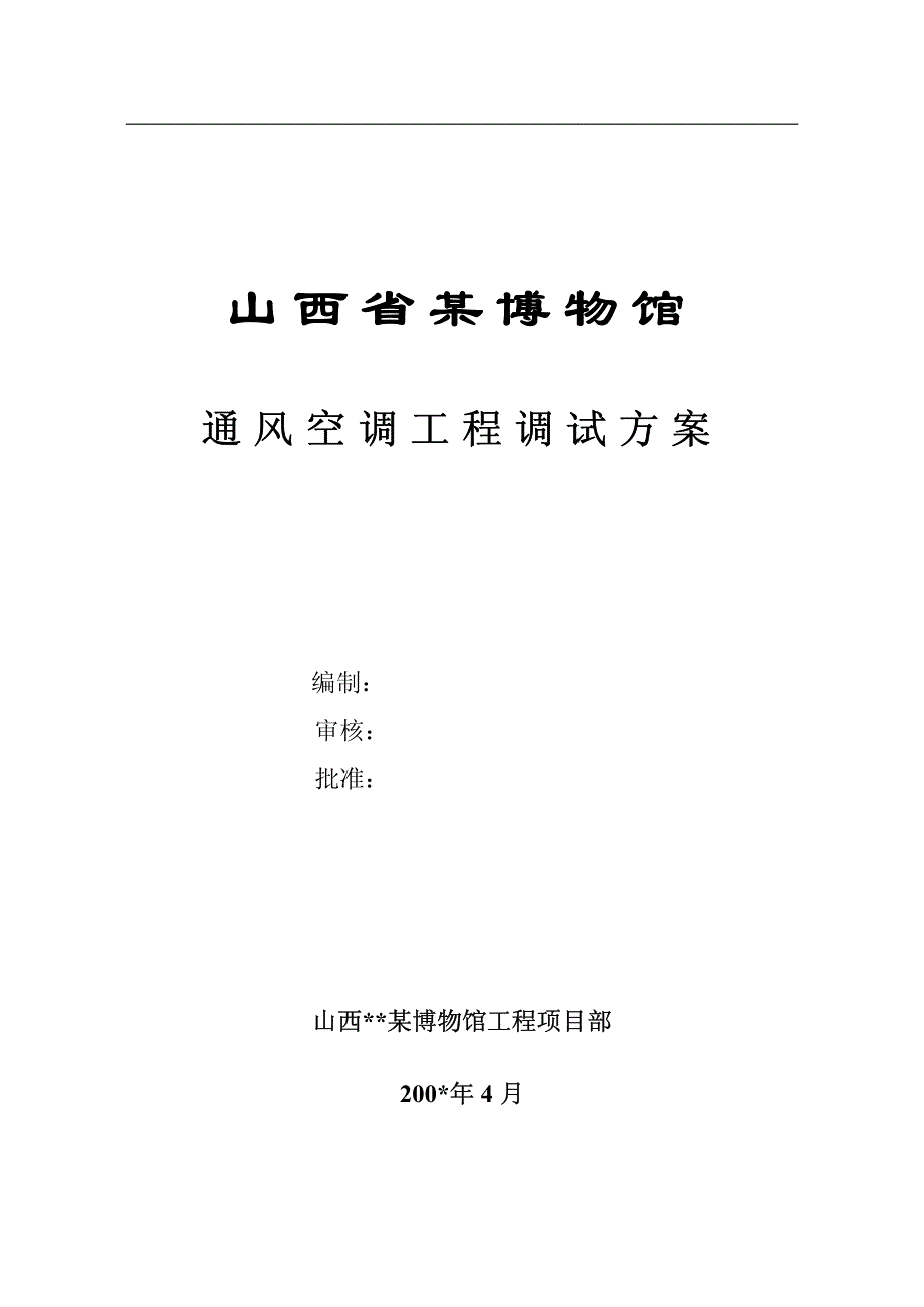 山西某博物馆通风空调调试方案_第1页