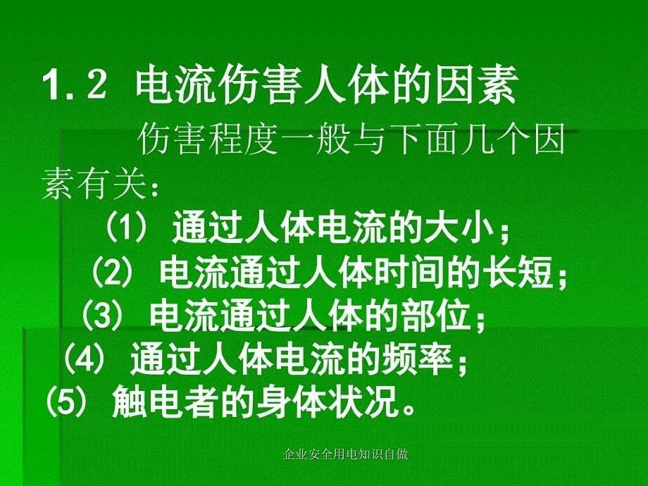 企业安全用电知识自做_第5页