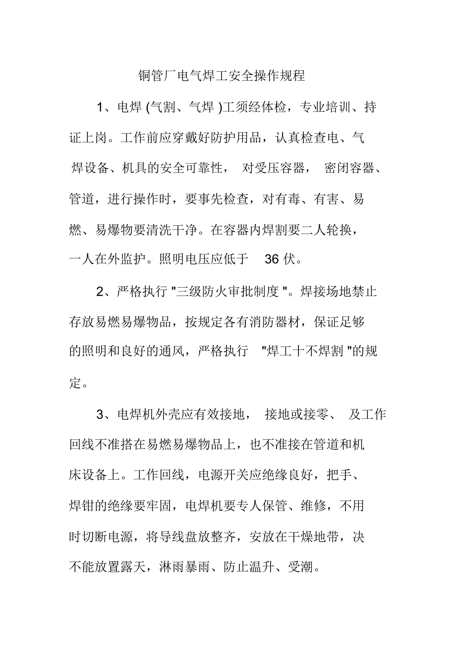 铜管厂电气焊工安全操作规程_第1页