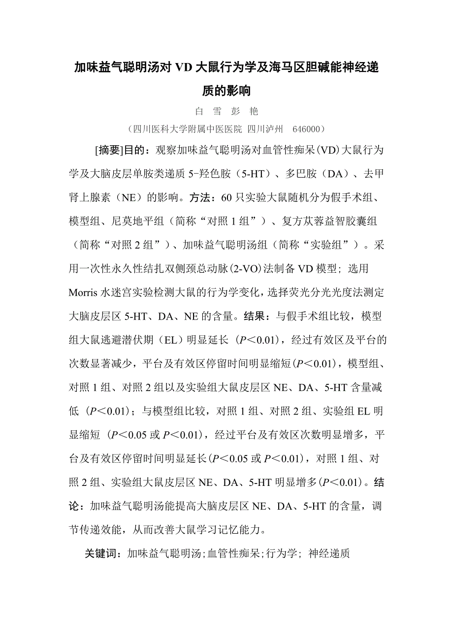 加味益气聪明汤对VD大鼠行为学及单胺类神经递质的影响_第1页