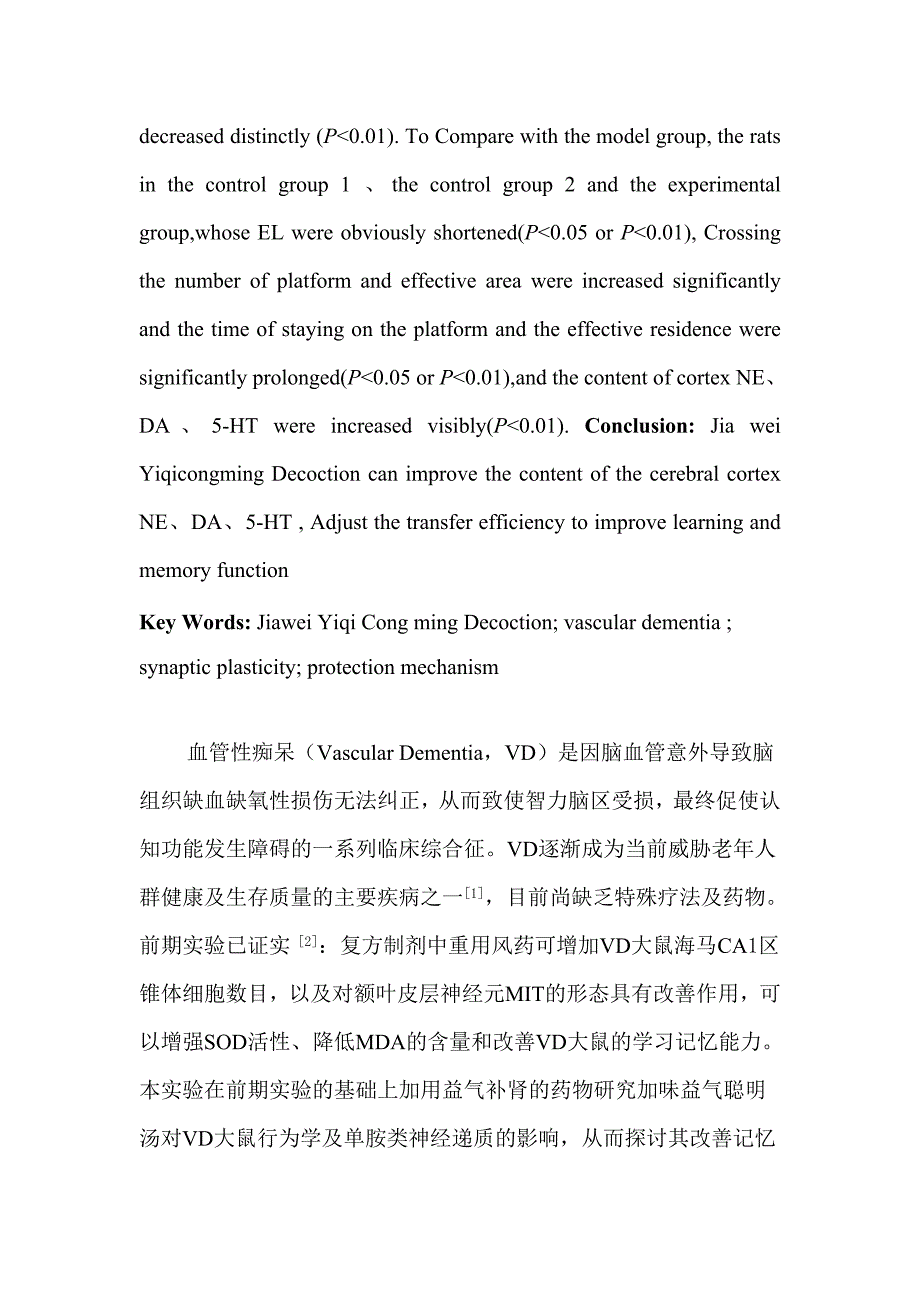 加味益气聪明汤对VD大鼠行为学及单胺类神经递质的影响_第3页