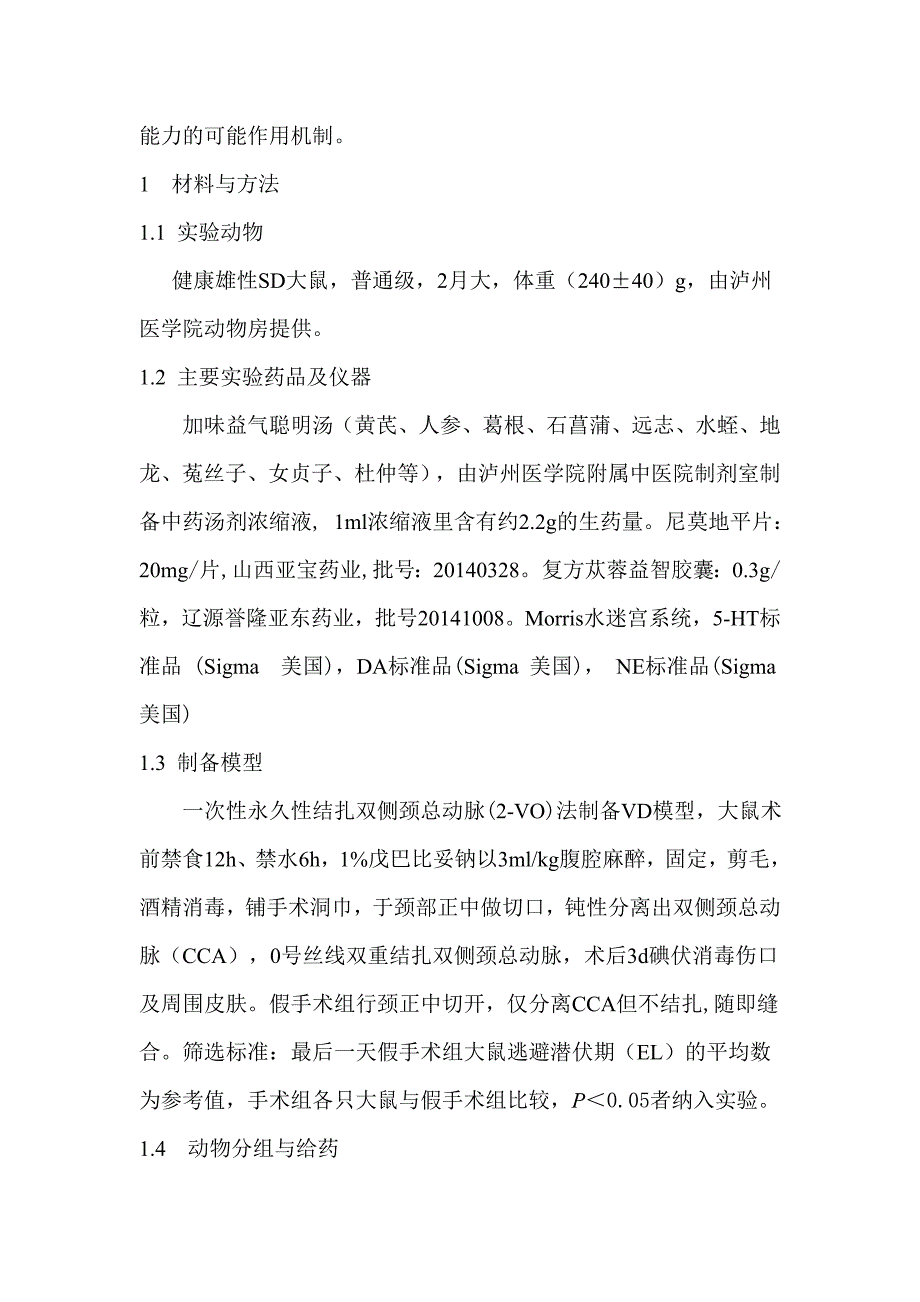 加味益气聪明汤对VD大鼠行为学及单胺类神经递质的影响_第4页