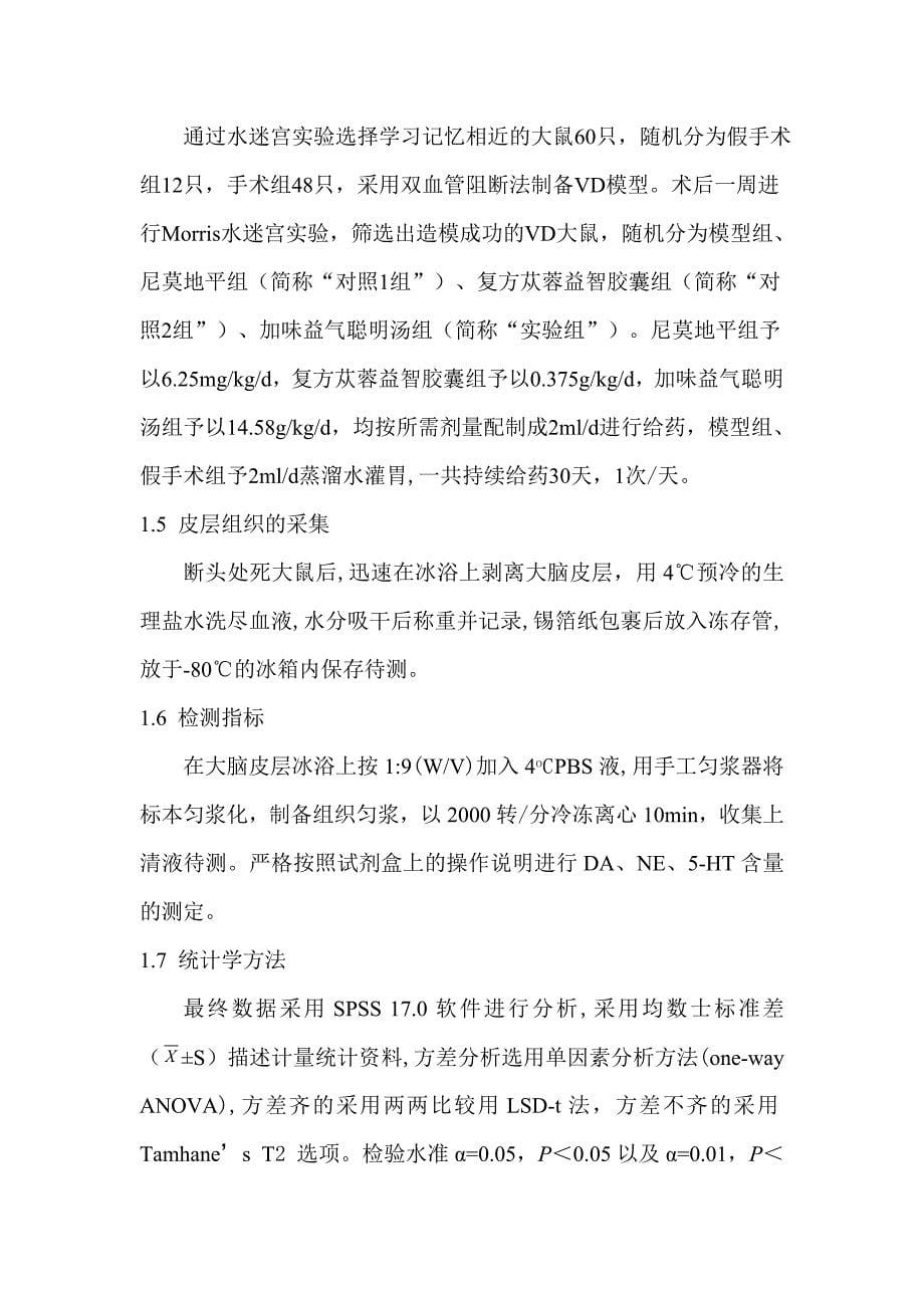 加味益气聪明汤对VD大鼠行为学及单胺类神经递质的影响_第5页