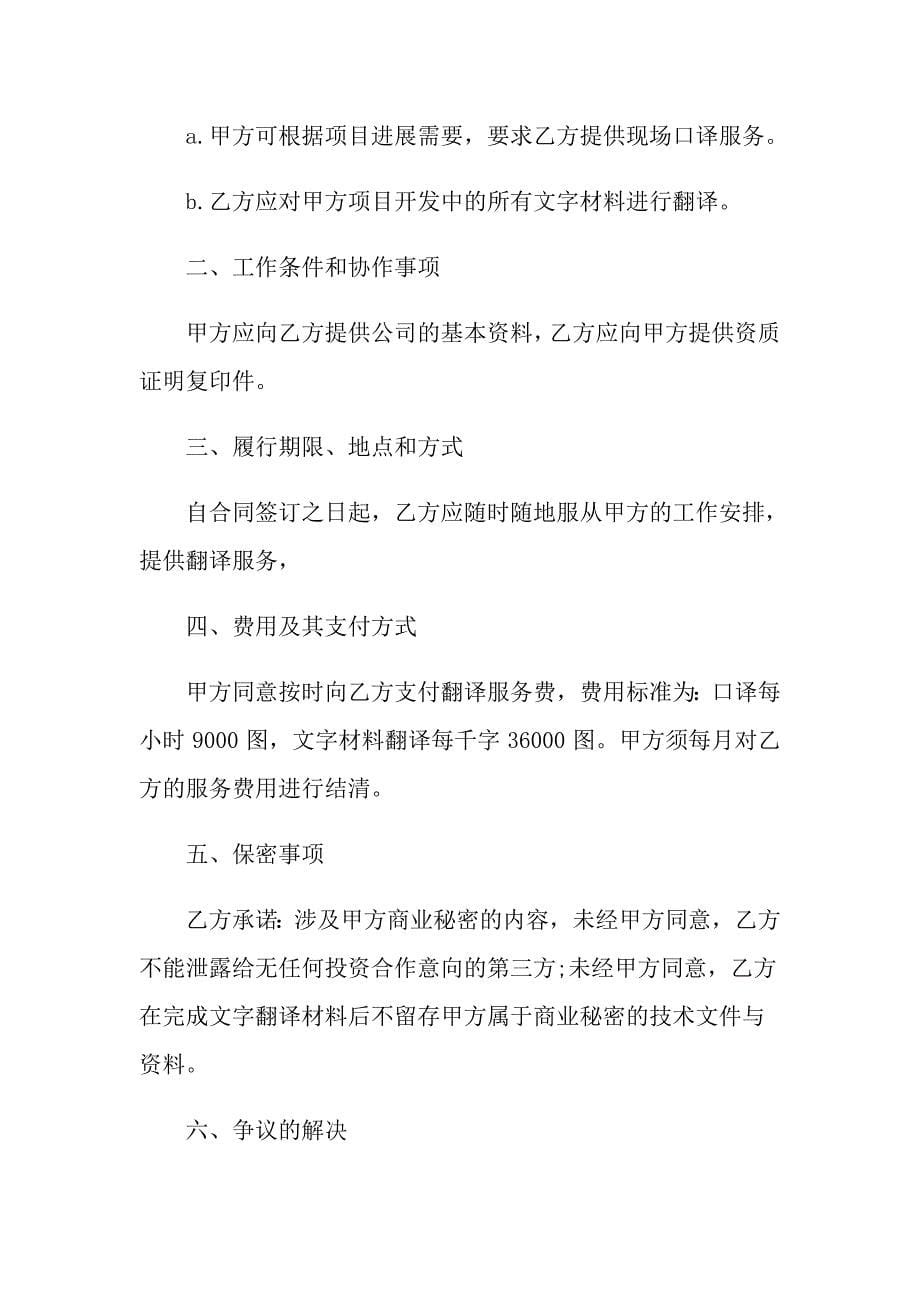 2022年委托翻译合同范文集锦五篇_第5页