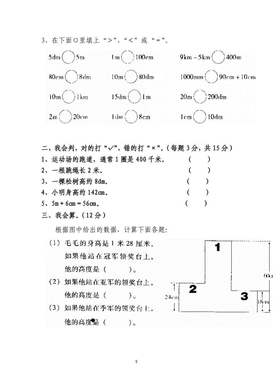 北师大版数学 二年级下册第四单元测量知识点总结_第5页