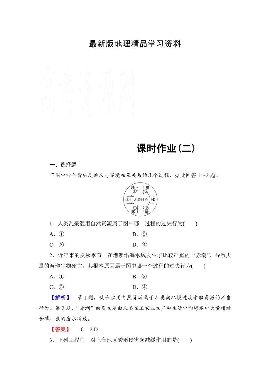 【最新】高中地理中图选修6课时作业 第1章 第2节 环境问题的产生及其危害 Word版含解析_第1页