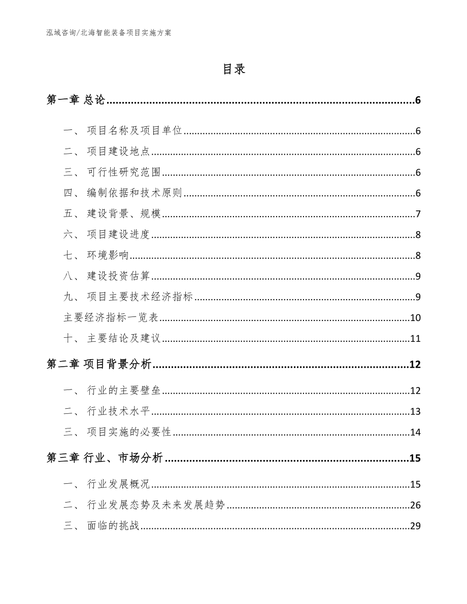 北海智能装备项目实施方案_第1页