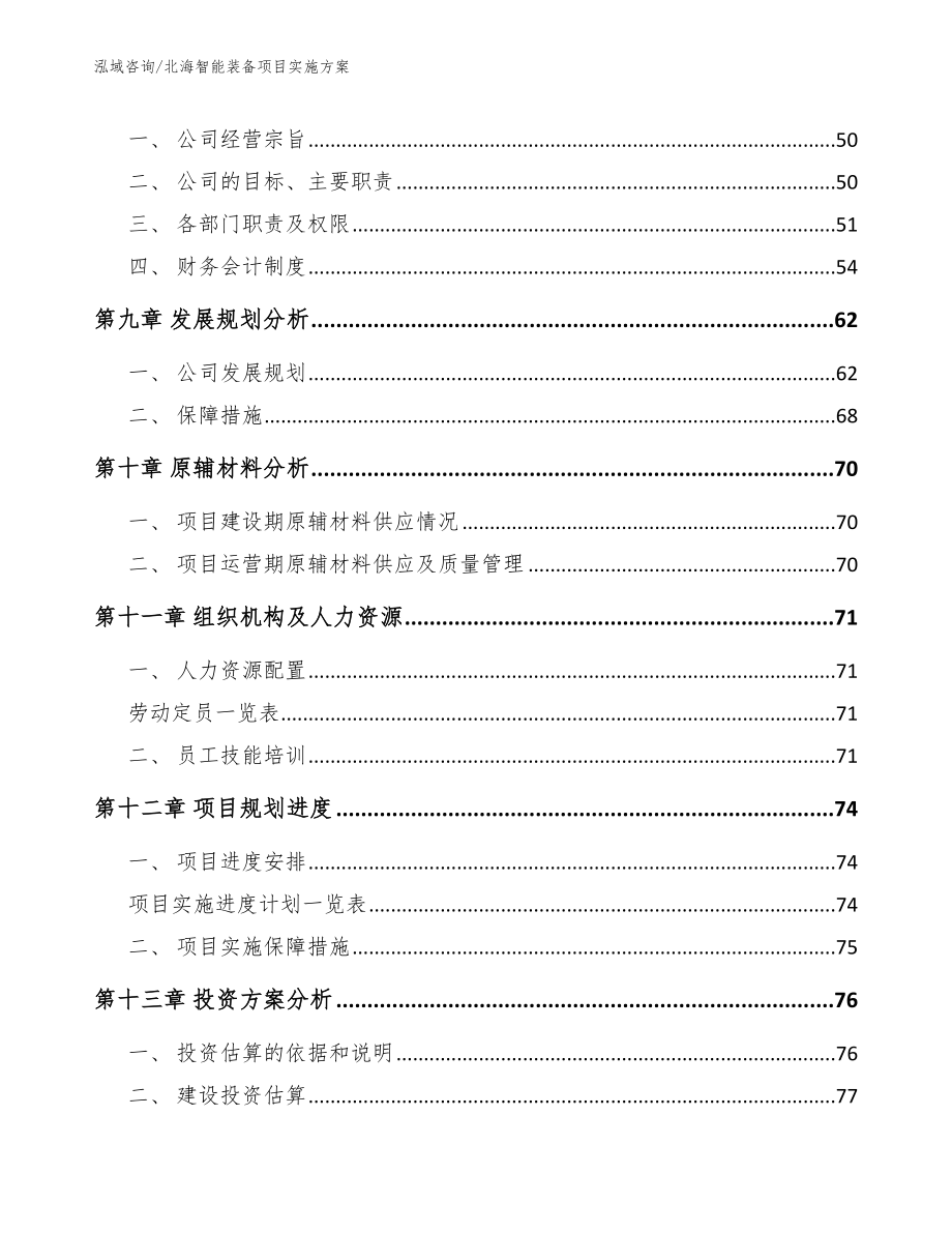 北海智能装备项目实施方案_第3页