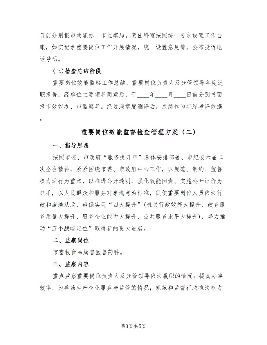 重要岗位效能监督检查管理方案（2篇）_第3页