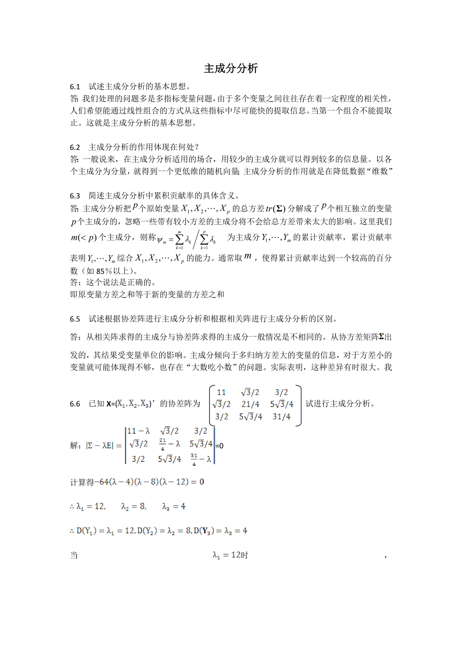 应用多元统计分析习题解答主成分分析.doc_第1页