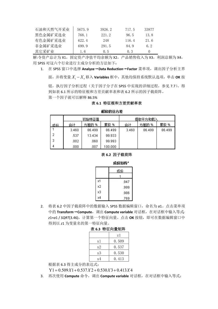 应用多元统计分析习题解答主成分分析.doc_第4页