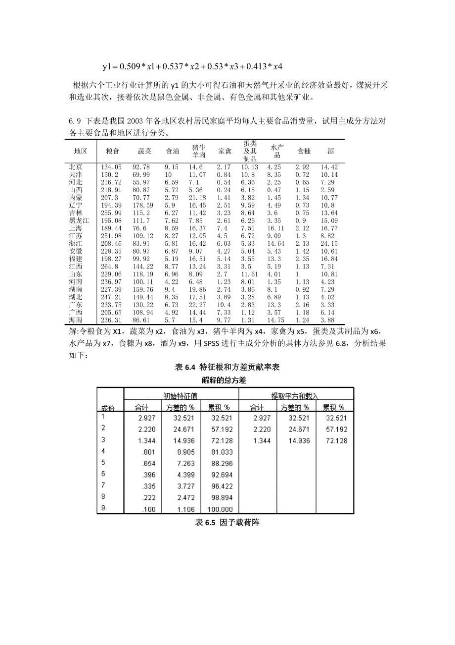 应用多元统计分析习题解答主成分分析.doc_第5页