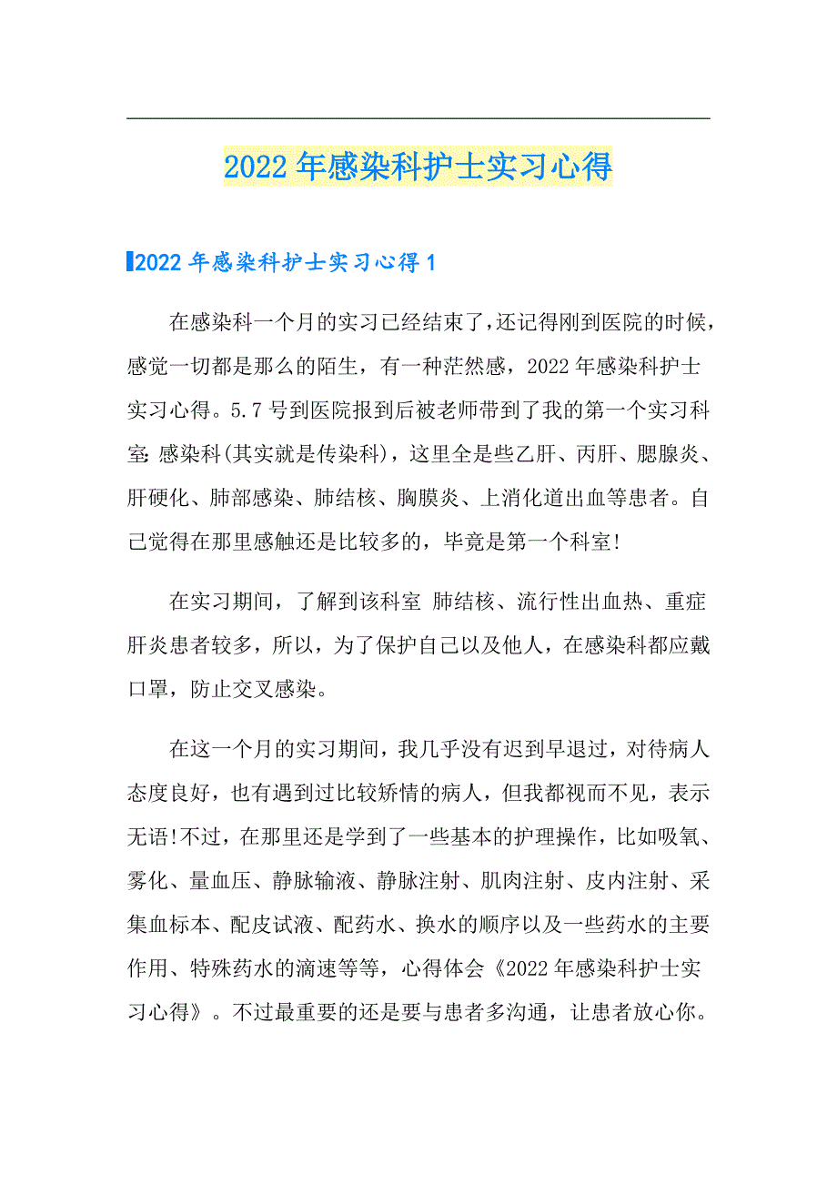 【新版】2022年感染科护士实习心得_第1页