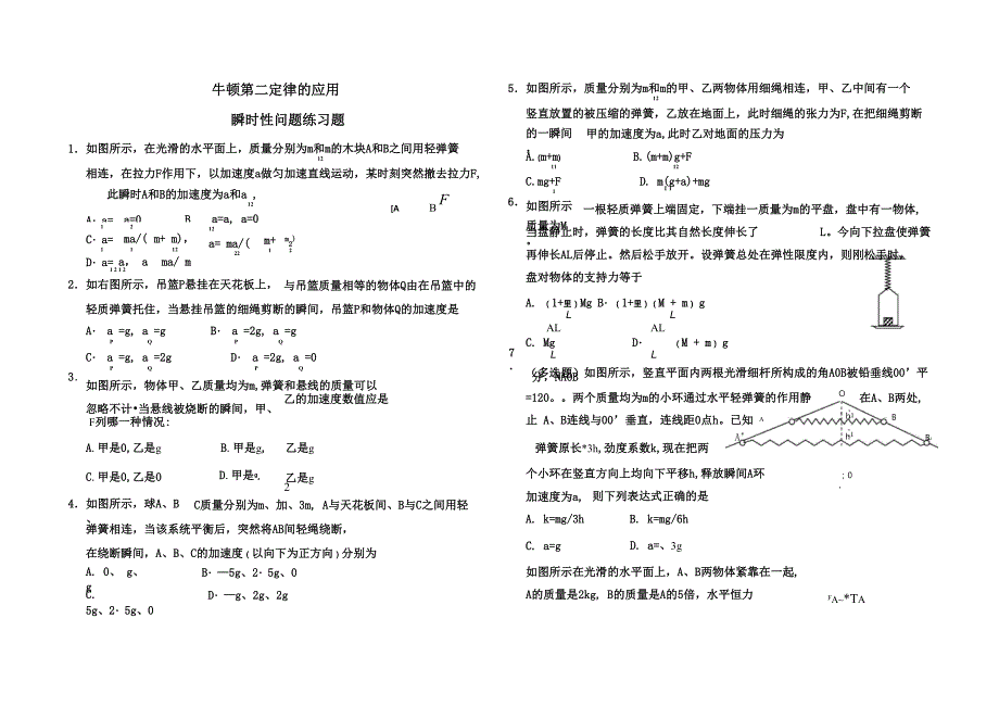 牛顿第二定律的应用(瞬时性问题)_第1页