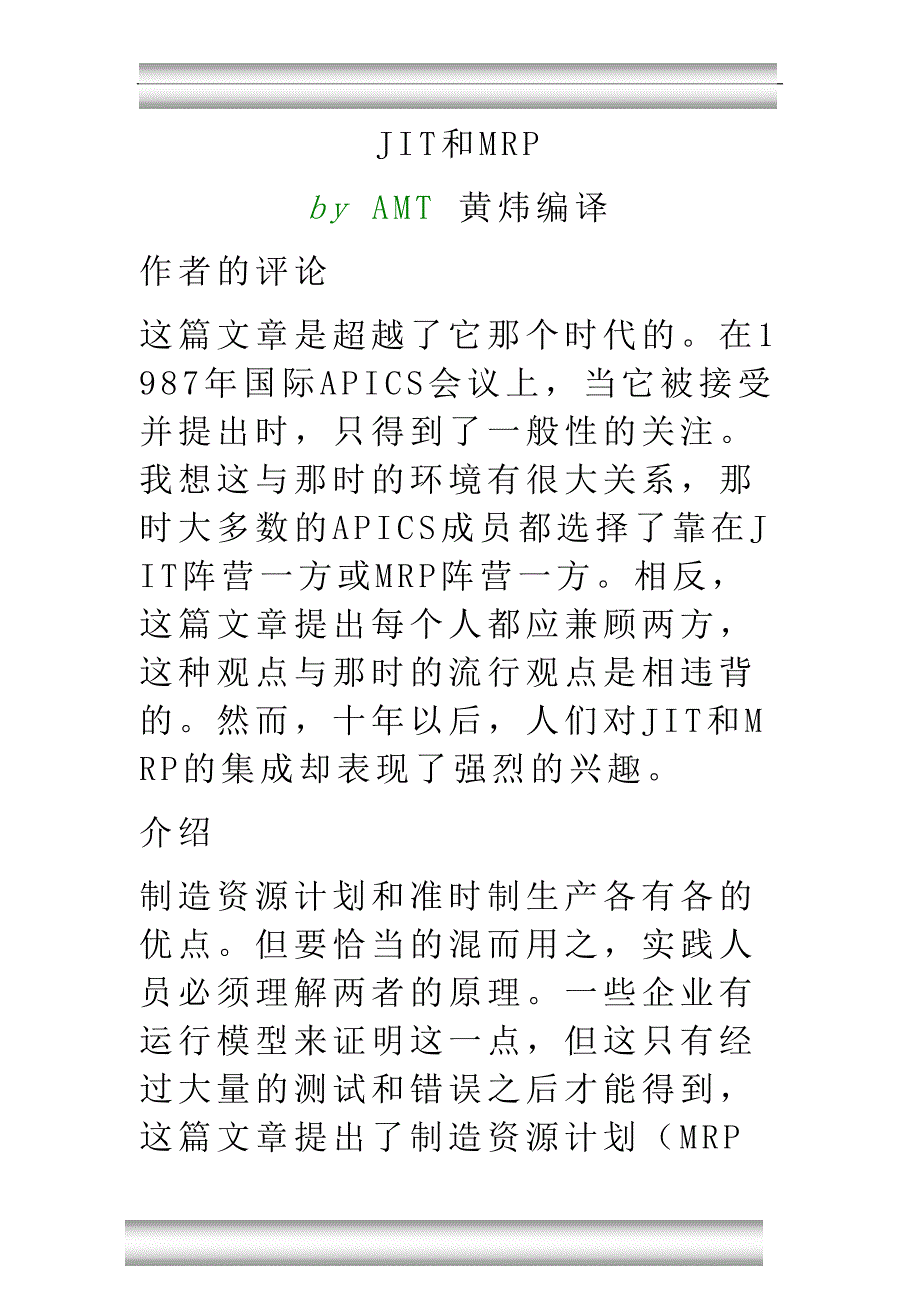 JIT和MRP（天选打工人）.doc_第1页