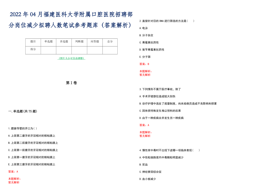 2022年04月福建医科大学附属口腔医院招聘部分岗位减少拟聘人数笔试参考题库（答案解析）_第1页