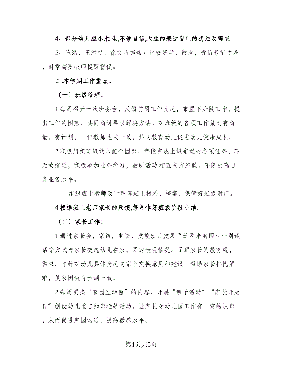 简短幼儿园大班班务计划（2篇）.doc_第4页