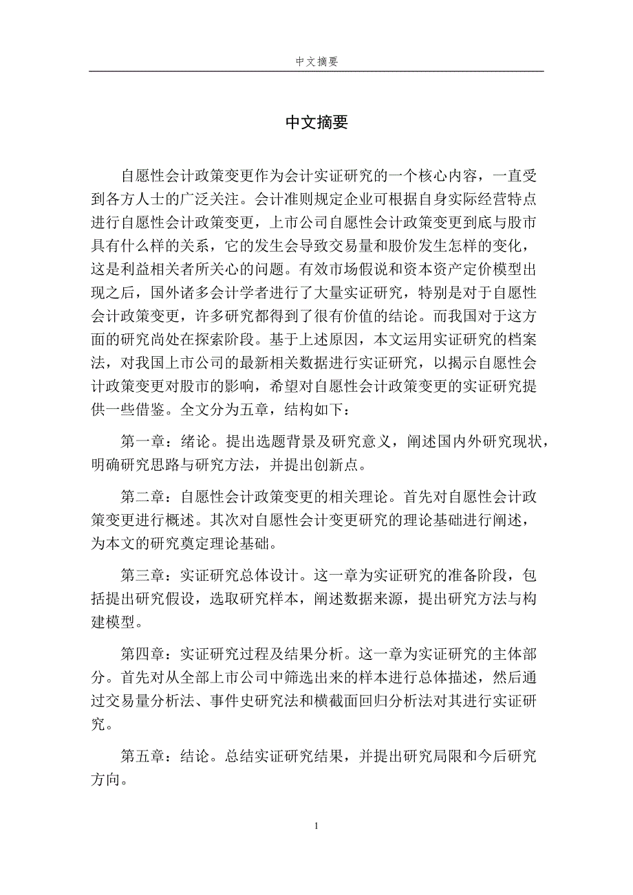 自愿性会计政策变更对股市的影响实证研究_第1页