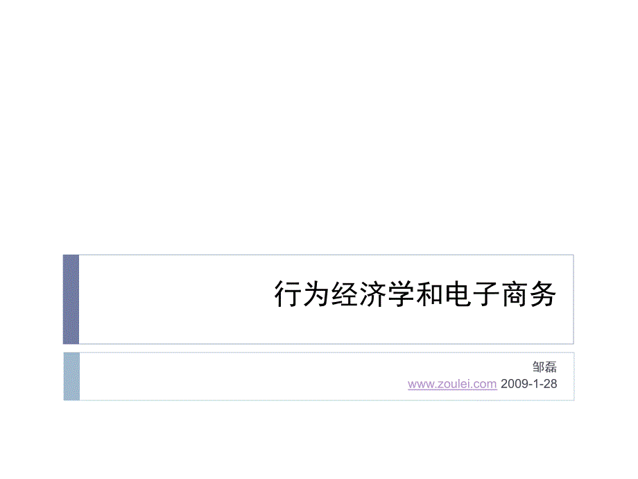 怪诞行为经济学_第1页