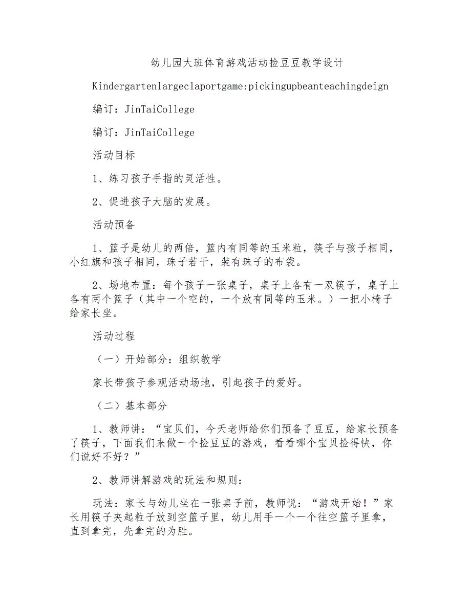 幼儿园大班体育游戏活动捡豆豆教学设计_第1页