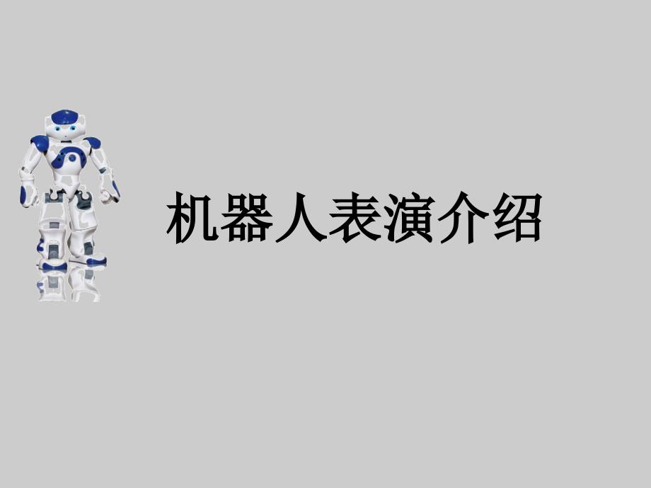 机器人表演介绍PPT_第1页