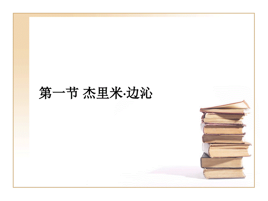 经济思想史：第8章：晚期古典学派_第2页