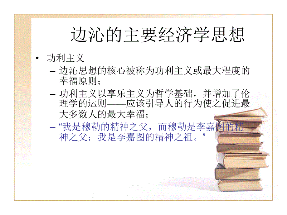 经济思想史：第8章：晚期古典学派_第4页