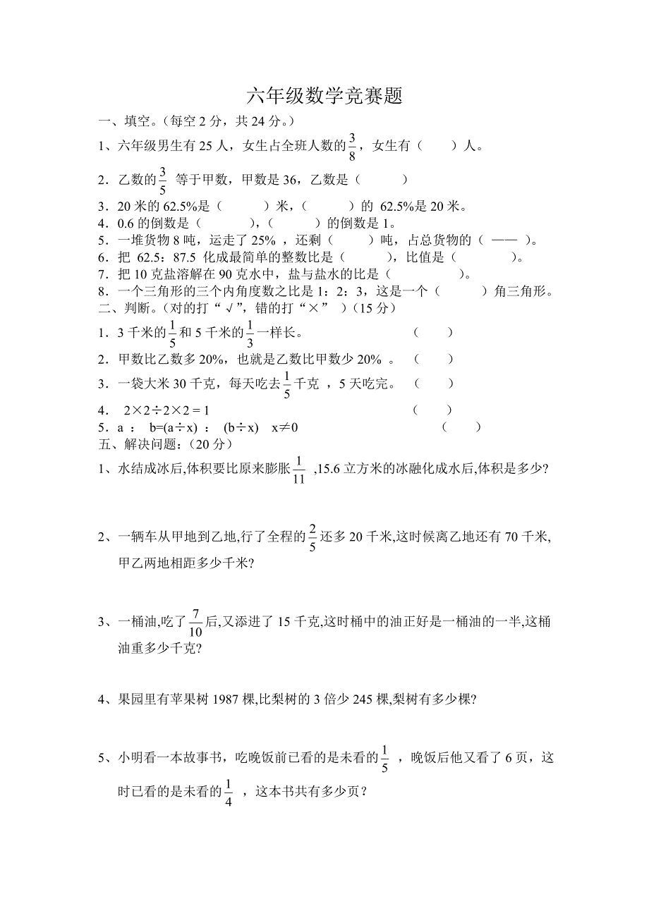 六年级数学竞赛题_第1页