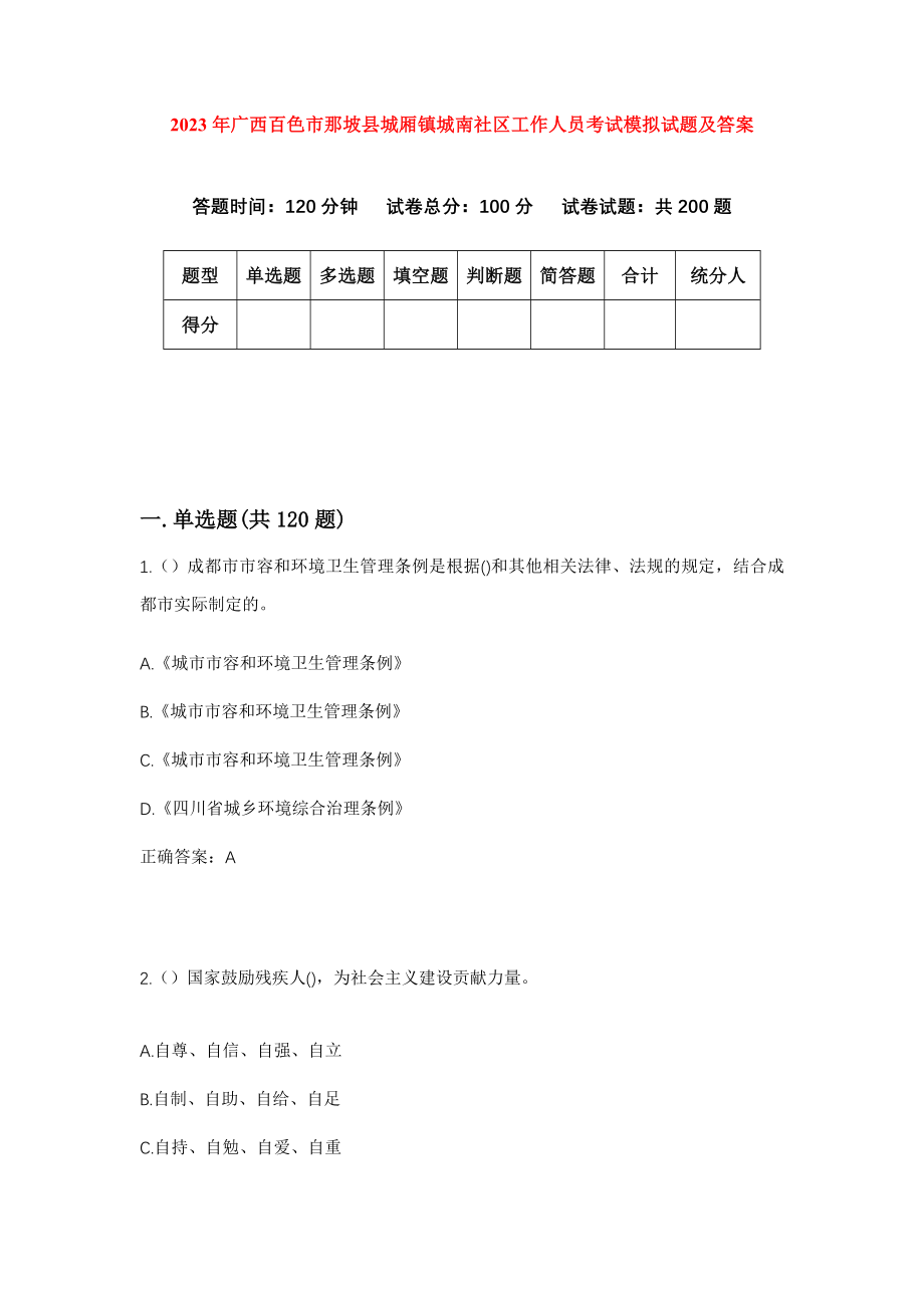 2023年广西百色市那坡县城厢镇城南社区工作人员考试模拟试题及答案_第1页