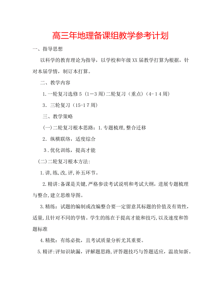 高三年地理备课组教学计划_第1页