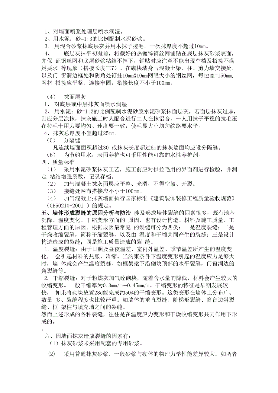 加气混凝土砌块内墙抹灰加钢丝网、玻纤网施工方案_第4页