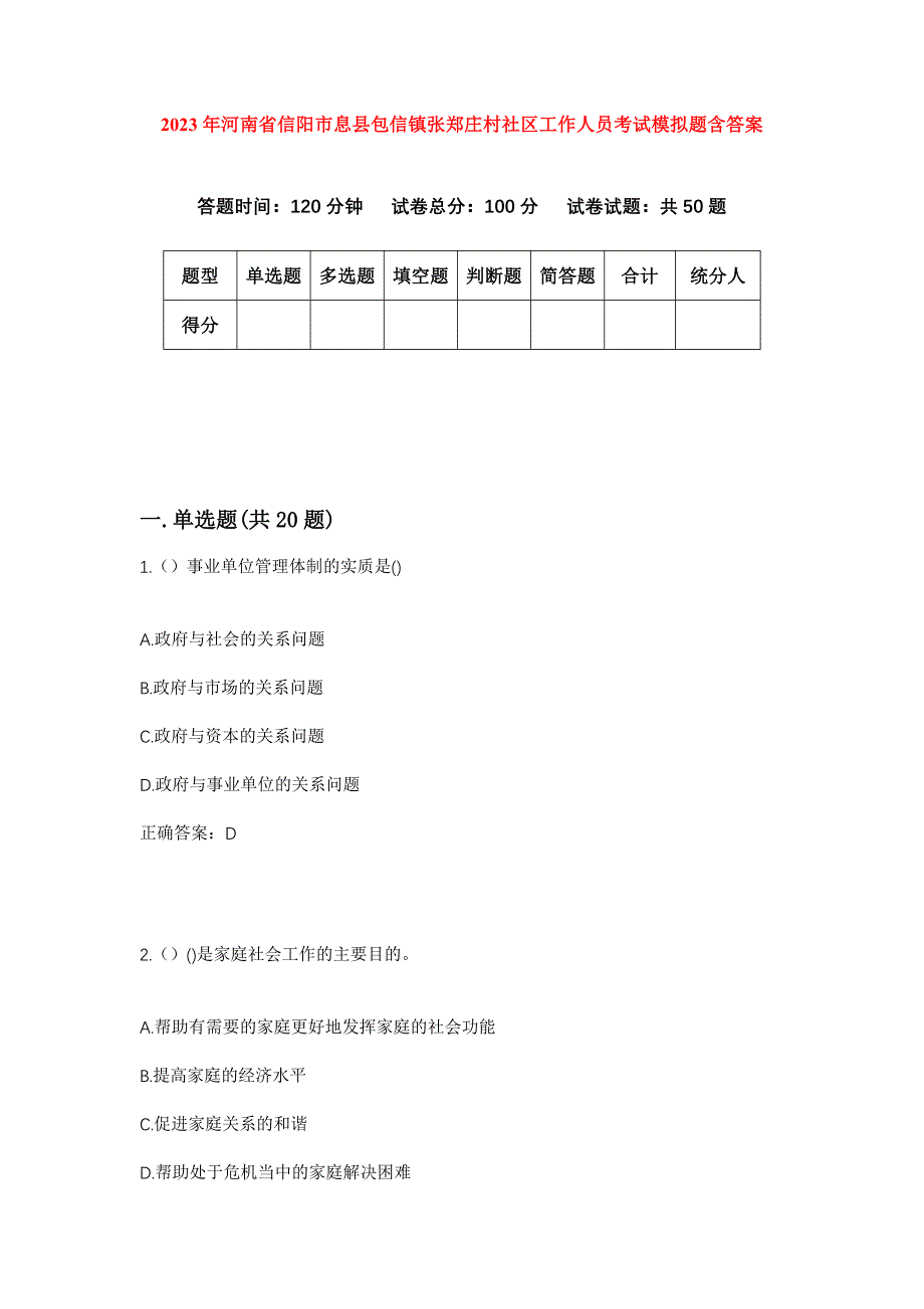 2023年河南省信阳市息县包信镇张郑庄村社区工作人员考试模拟题含答案_第1页