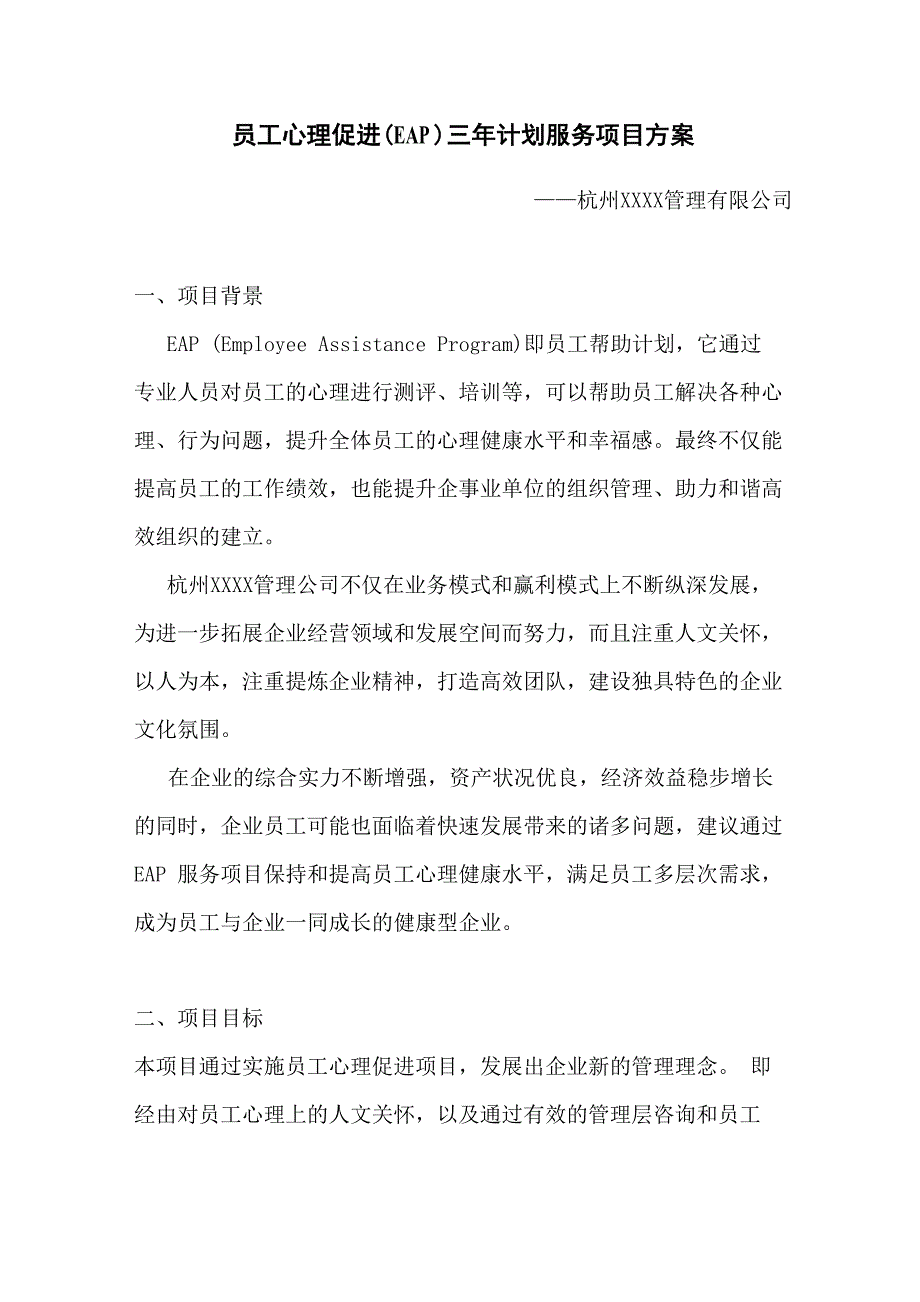 员工心理促进三年计划服务项目方案_第1页