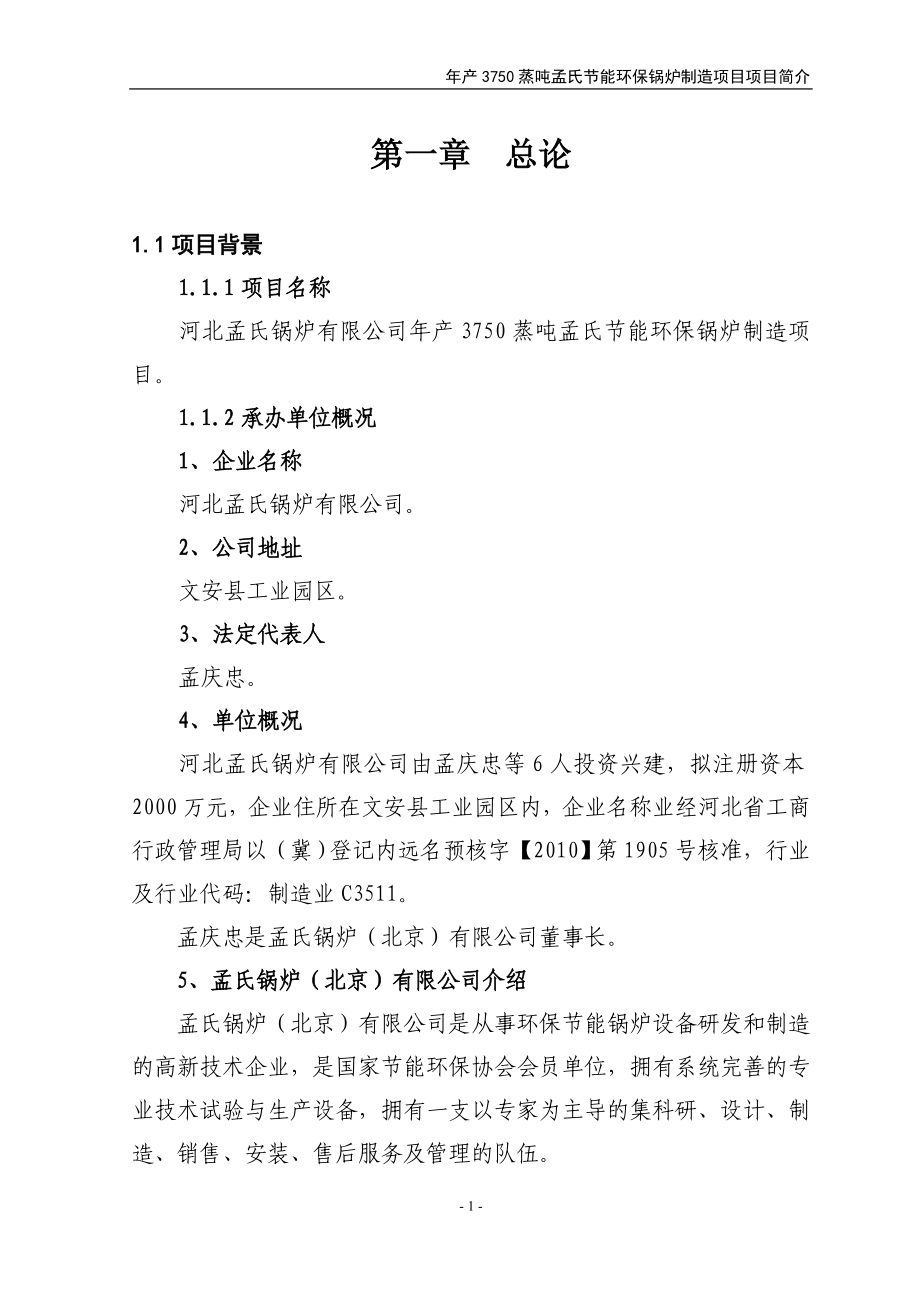 河北孟氏锅炉有限公司年产3750蒸吨孟氏节能环保锅炉制造项目可行性策划书.doc_第1页