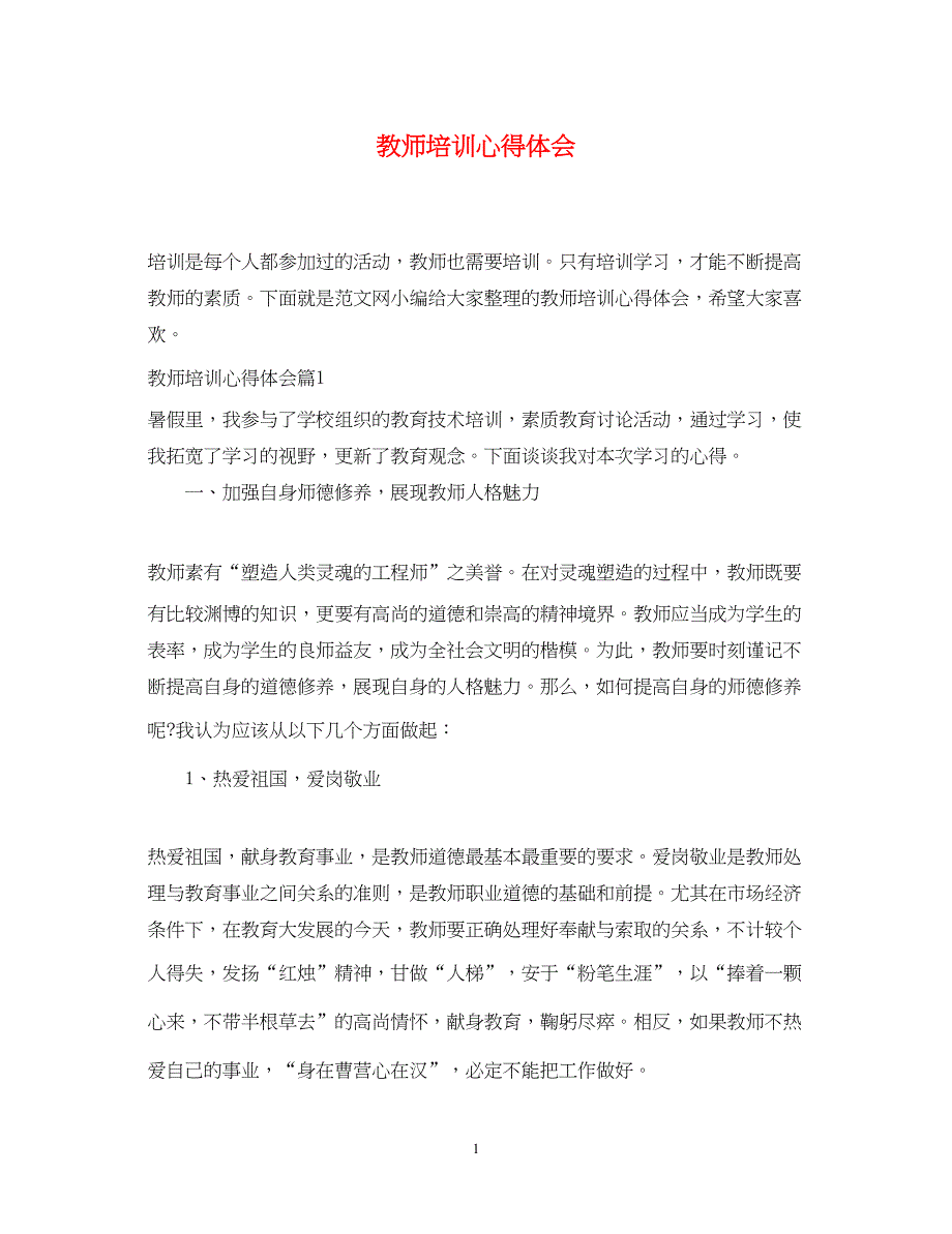 2023教师培训心得体会3.docx_第1页