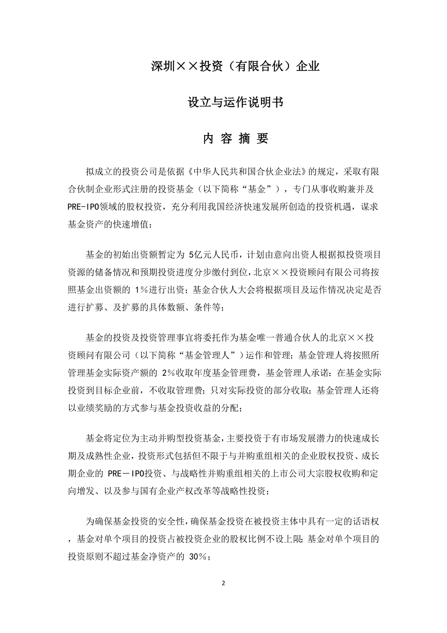 深圳XX投资(有限合伙)基金募集说明书_第3页