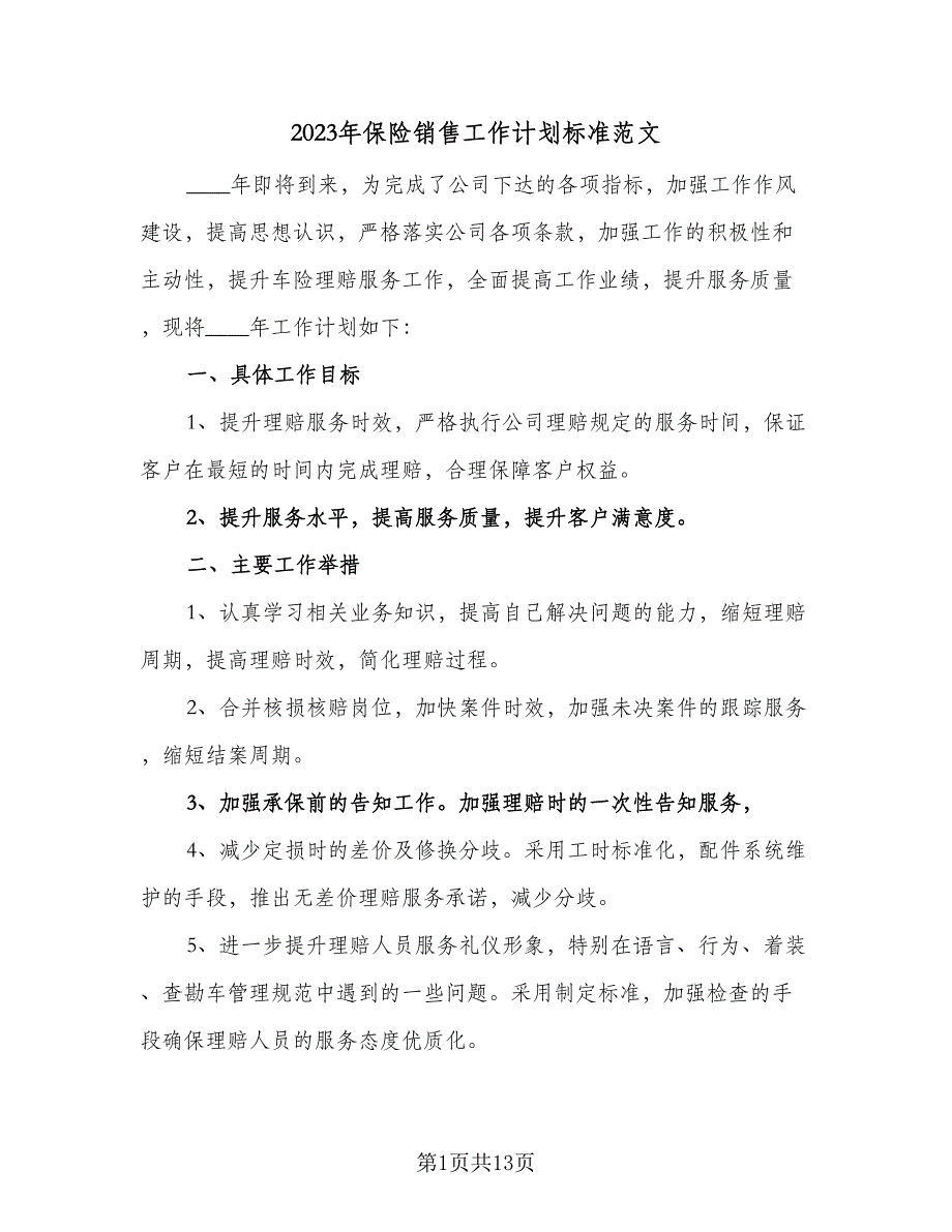 2023年保险销售工作计划标准范文（4篇）_第1页