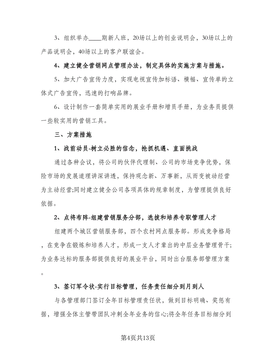 2023年保险销售工作计划标准范文（4篇）_第4页