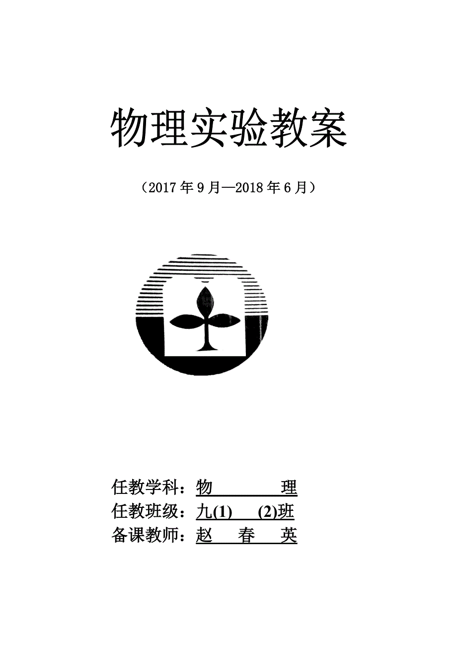 九年级物理分组实验教案_第1页